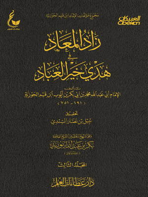 cover image of زاد المعاد في هدي خير العباد--الجزء الثالث